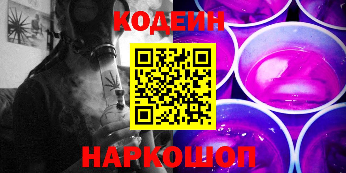 Сергиев Посад  Кодеин напиток Lean (лин)  Вход с VPN 