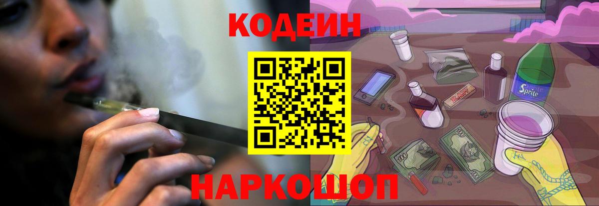 Кодеин Purple Drank Сергиев Посад